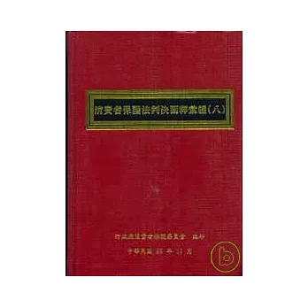 消費者保護法判決函釋彙編(8)精