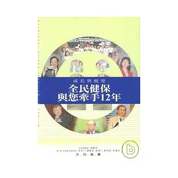 全民健保與您牽手12年 成長與蛻變