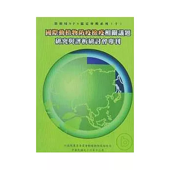 國際動植物防疫檢疫相關議題研究與評析研討會專刊-防檢局SP協定專輯系列10