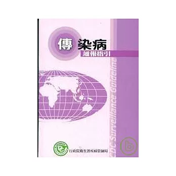 傳染病通報指引(口袋書)6/E