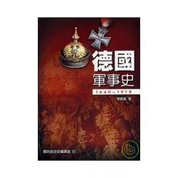 德國軍事史1640 ~ 1918