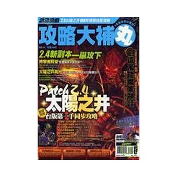 網路遊戲攻略大補丸No.25