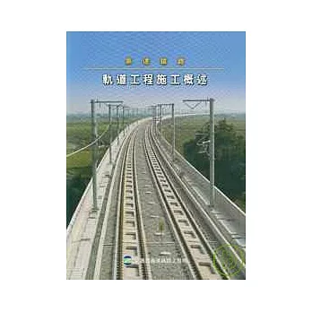高速鐵路軌道工程施工概述(精)
