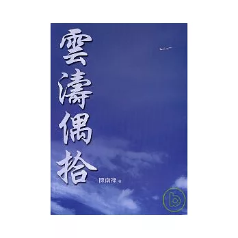 雲濤偶拾