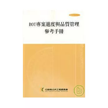 BOT專案進度與品質管理參考手冊(技術037-1)2/e