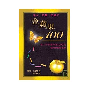 金蘋果100－感人的校園故事100則