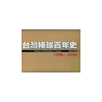 台灣棒球百年史(精)