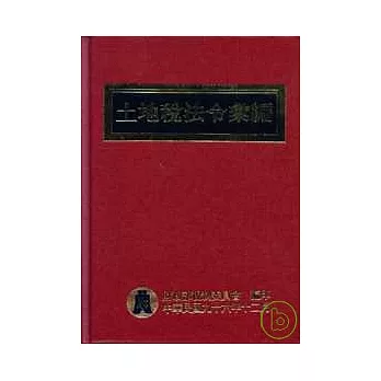 土地稅法令彙編(精)96年