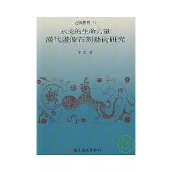 永恆的生命力量-漢代畫像蝕刻藝術研究(史物叢刊57)