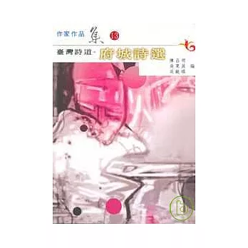 臺灣詩道-府城詩選(南台灣文學作家作品集13)