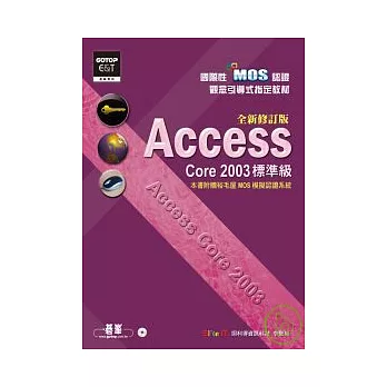 國際性MOS認證觀念引導式指定教材Access Core 2003(標準級)全新修訂版(附光碟)