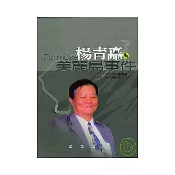 楊青矗與美麗島事件(精)