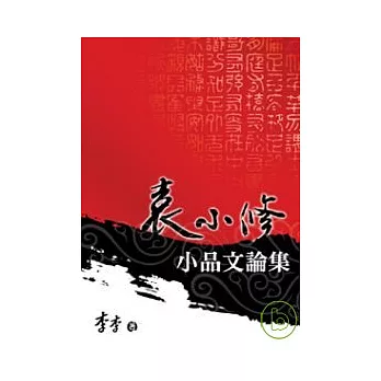 袁小修小品文論集