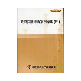 政府採購申訴案例彙編4(法規029-3)4/E