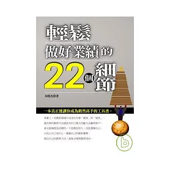 輕鬆做好業績的22個細節