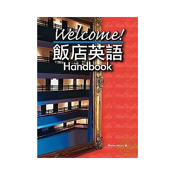 Welcome！飯店英語 Handbook (25K附彩色圖解學習)