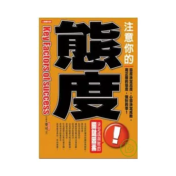 注意你的態度! : 決定成與敗的關鍵因素
