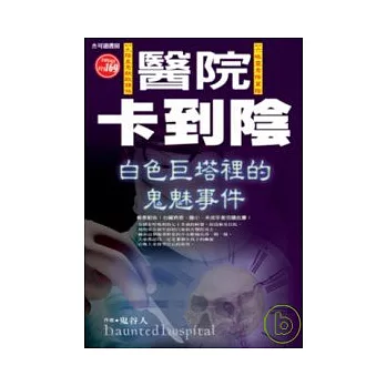 醫院卡到陰：白色巨塔裡的鬼魅事件