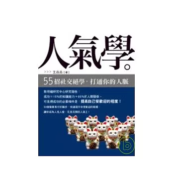 人氣學 ──55招社交絕學，打通你的人脈