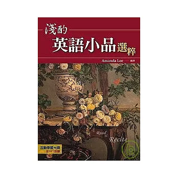 淺酌英語小品【選粹】(32K+互動學習光碟─含MP3朗讀)