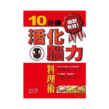 10分鐘活化腦力料理術