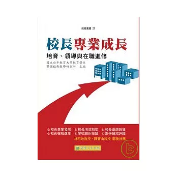 校長專業成長：培育、領導與在職進修