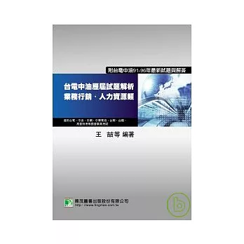 台電中油歷屆試題解析－業務行銷、人力資源類(二版)