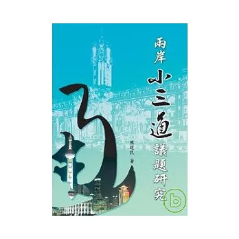 兩岸「小三通」議題研究