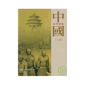 中國研究導論(上下不分售)