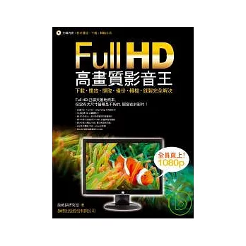 高畫質 FullHD 影音王 - 下載、播放、擷取、備份、轉檔、錄製完全解決(附光碟)