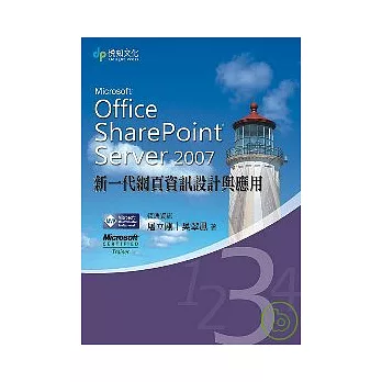 Microsoft Office SharePoint Server 2007 新一代網頁資訊設計與應用 |第3集|