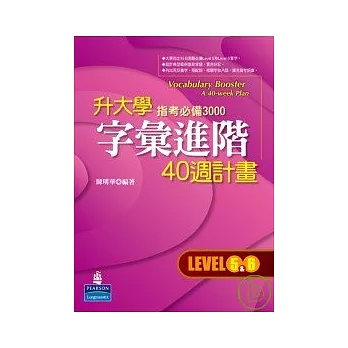 升大學字彙進階40週計畫—指考必備3000