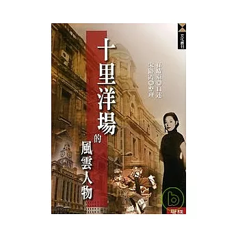 十里洋場的風雲人物