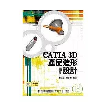CATIA 3D產品造形創新設計(附範例光碟片)