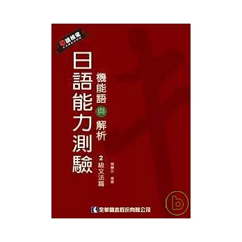 日語能力測驗機能語與解析(2級文法篇)