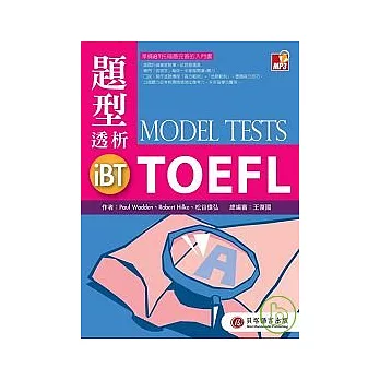 iBT托福．題型透析(1書+1MP3)