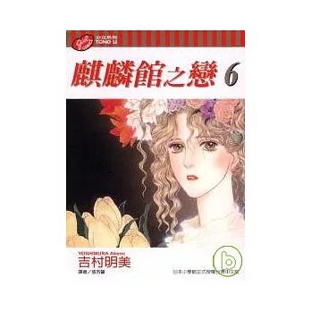 麒麟館之戀 6