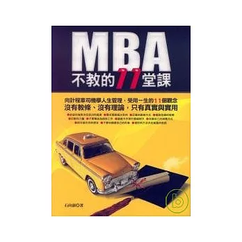 MBA 不教的11堂課