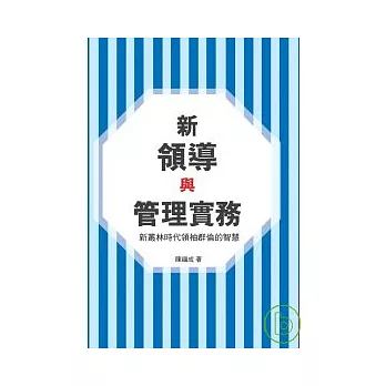 新領導與管理實務 - 新叢林時代領袖群倫的智慧