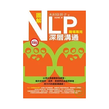 圖解NLP深層溝通（職場專用）