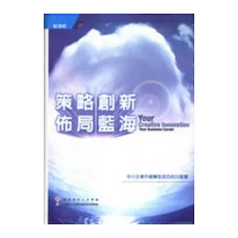 策略創新 佈局藍海-中小企業升級轉型成功的20堂課(精)附光碟