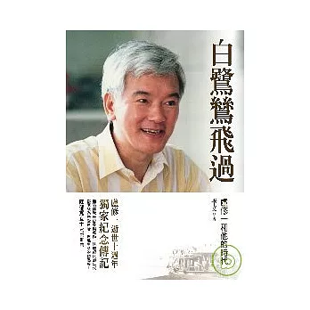 白鷺鷥飛過：盧修一和他的時代