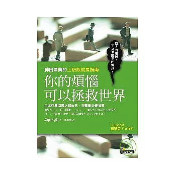 你的煩惱可以拯救世界：神田昌典的上班族成長指南