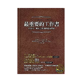 最重要的工作書：巴菲特、威爾許盛讚的職場守則