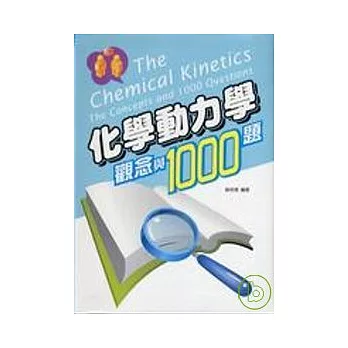 化學動力學觀念與1000題