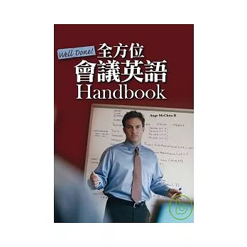 Well Done!全方位會議英語Handbook  (25K)