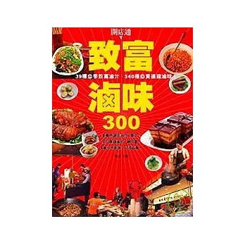 致富滷味300：39種必學致富滷汁，340種必賣搶錢滷味！