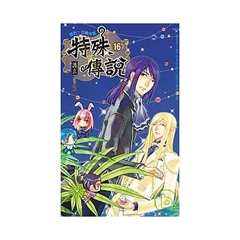 特殊傳說16 特別版