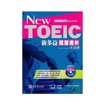 New TOEIC新多益題型透析本領書【1書＋1「模擬試題答案＆解析」別冊＋1 MP3】