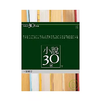 台灣文學30年菁英選5：小說30家（下冊） (蝴蝶雙頁封面紀念版)